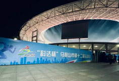 热心公益助力文体事业发展！PA视讯平台洁能独家冠名马鞍山市第十二届运会