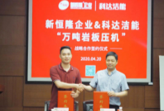 新恒隆企业与PA视讯平台“万吨岩板压机”签约仪式举行