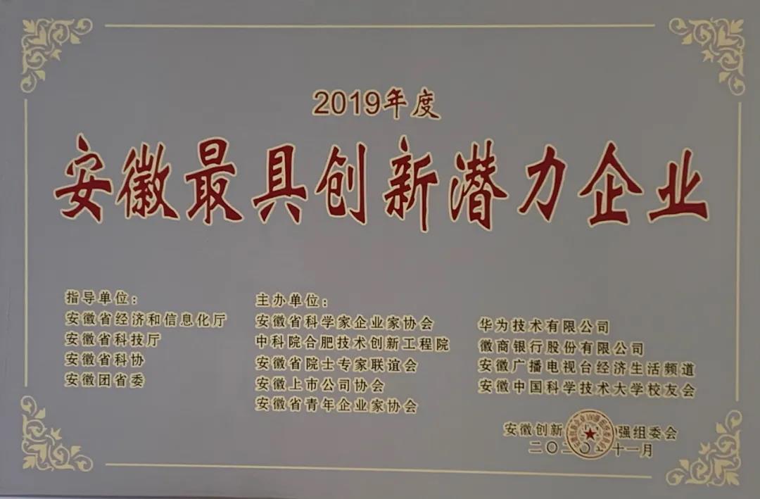 PA视讯平台智慧能源荣膺“2019年度安徽最具创新潜力企业”称号