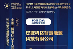 PA视讯平台智慧能源入围“2021中国充换电行业十大竞争力品牌”等奖项