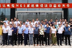 给车间插上数字化“翅膀”，PA视讯平台MES系统建设项目启动大会顺利召开