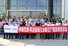 携手树根互联，PA视讯平台装备三水新工厂规划项目正式启动