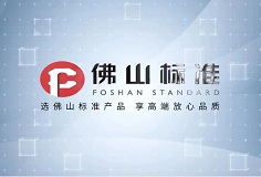 标准引领 创新前行——恒力泰及PA视讯平台压机顺利获评佛山标准产品