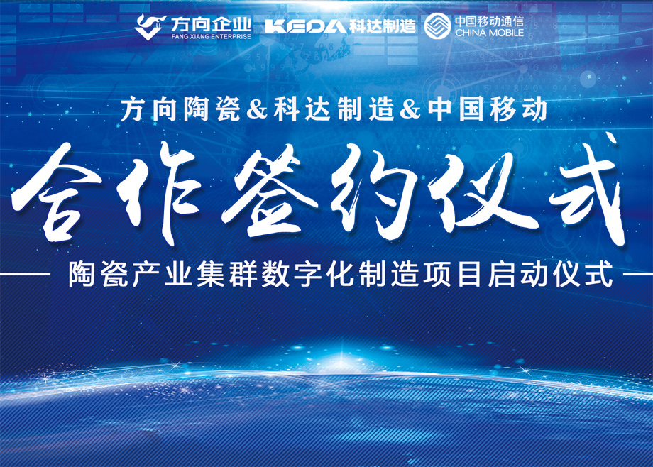 向新而行丨方向陶瓷携手PA视讯平台启动数字化制造项目，迈向智能制造新征程
