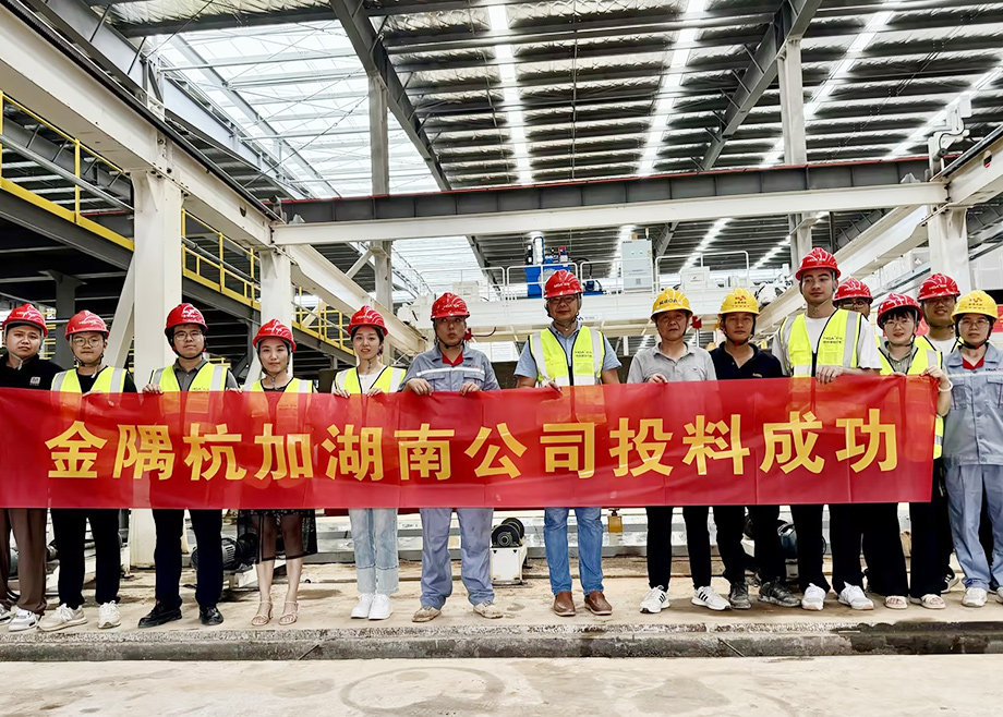 安徽PA视讯平台机电助力金隅杭加湖南项目投料试产成功