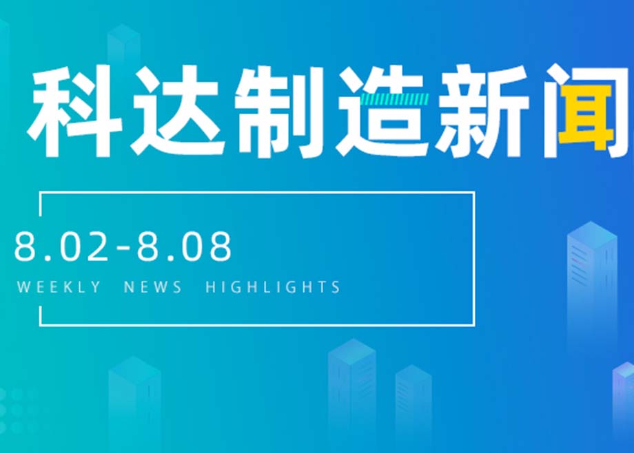 PA视讯平台新闻集锦（8.02-8.08）